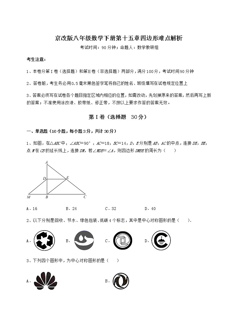 2021-2022学年度京改版八年级数学下册第十五章四边形难点解析试卷（含答案详解）第1页