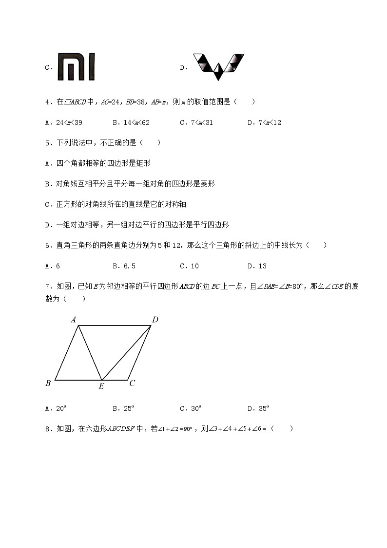 2021-2022学年度京改版八年级数学下册第十五章四边形难点解析试卷（含答案详解）第2页