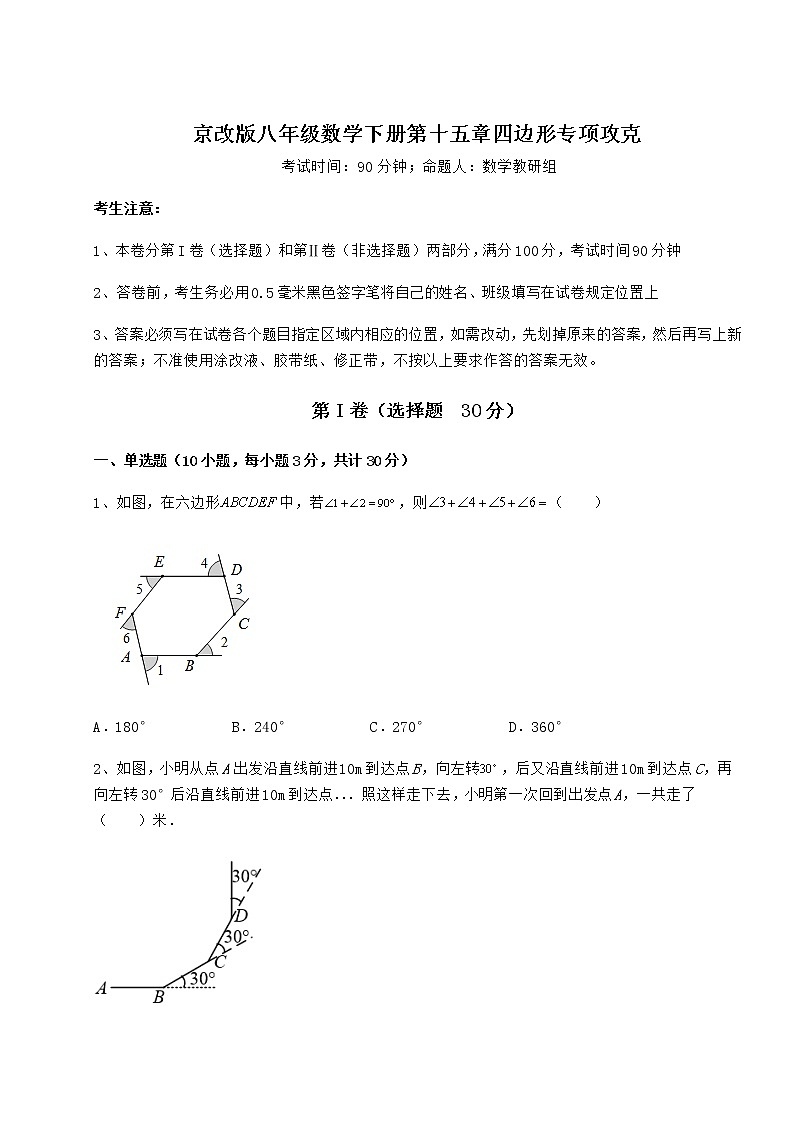 2021-2022学年度强化训练京改版八年级数学下册第十五章四边形专项攻克试卷（精选）第1页