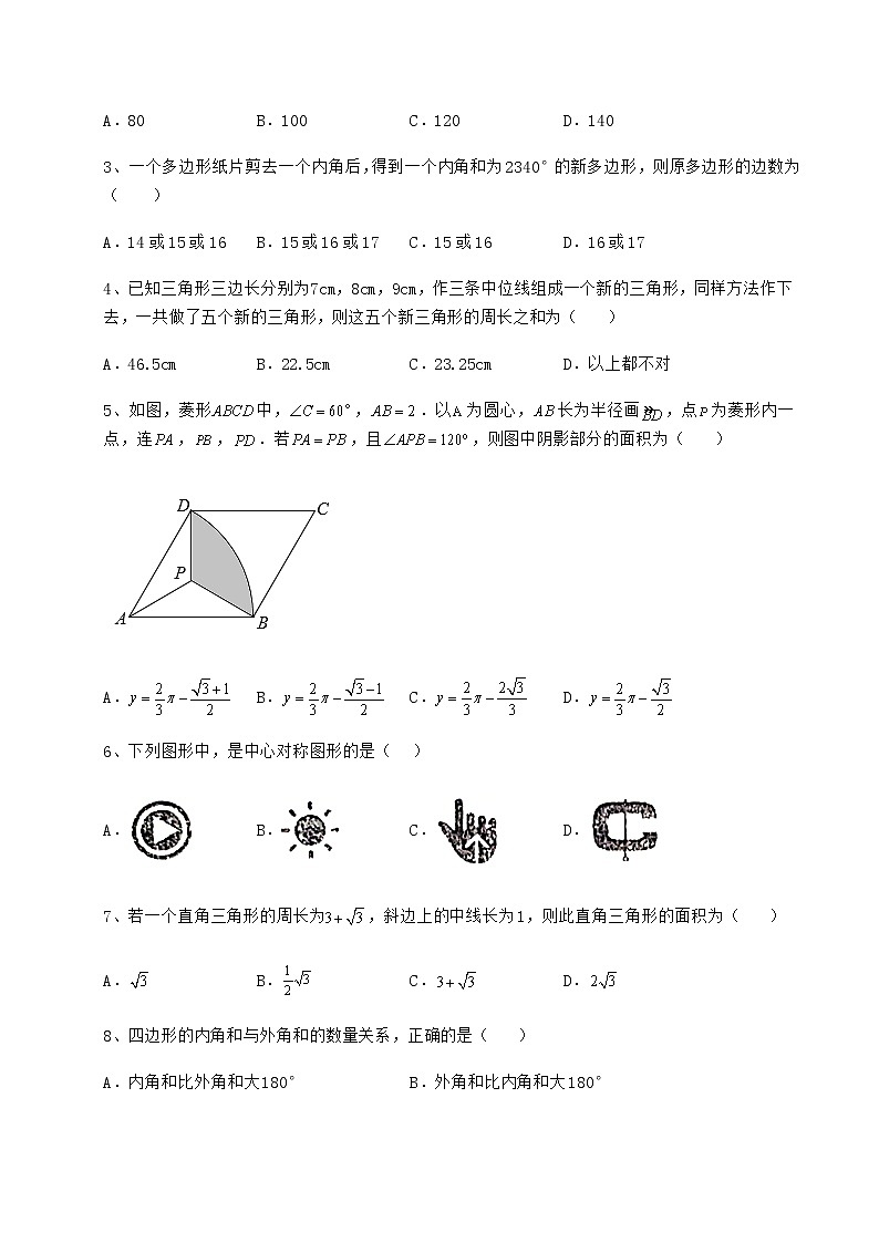 2021-2022学年度强化训练京改版八年级数学下册第十五章四边形专项攻克试卷（精选）第2页