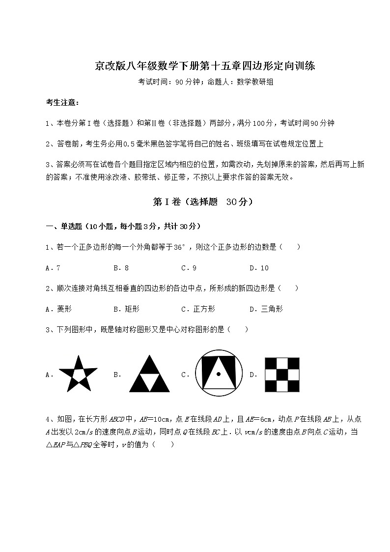 2021-2022学年度京改版八年级数学下册第十五章四边形定向训练试题（含详细解析）第1页