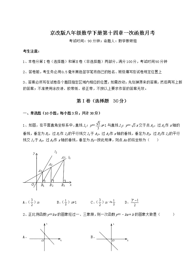 2022年最新强化训练京改版八年级数学下册第十四章一次函数月考试题（含解析）第1页