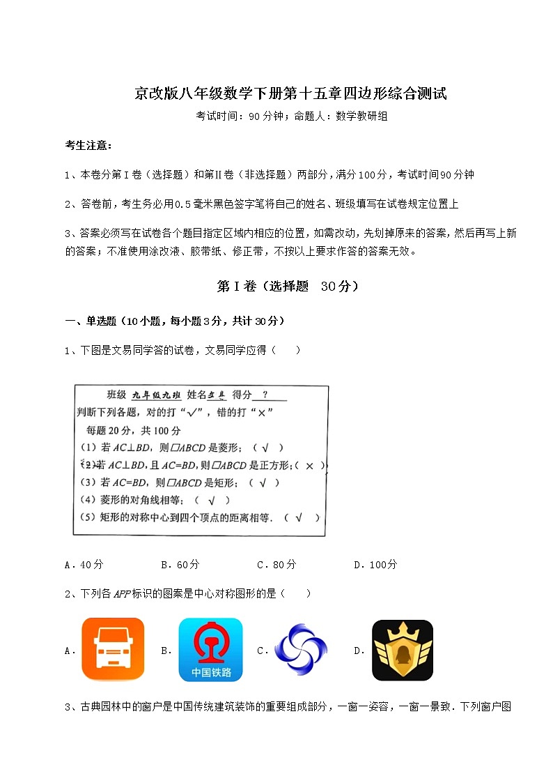 2021-2022学年度强化训练京改版八年级数学下册第十五章四边形综合测试试题（含答案及详细解析）第1页