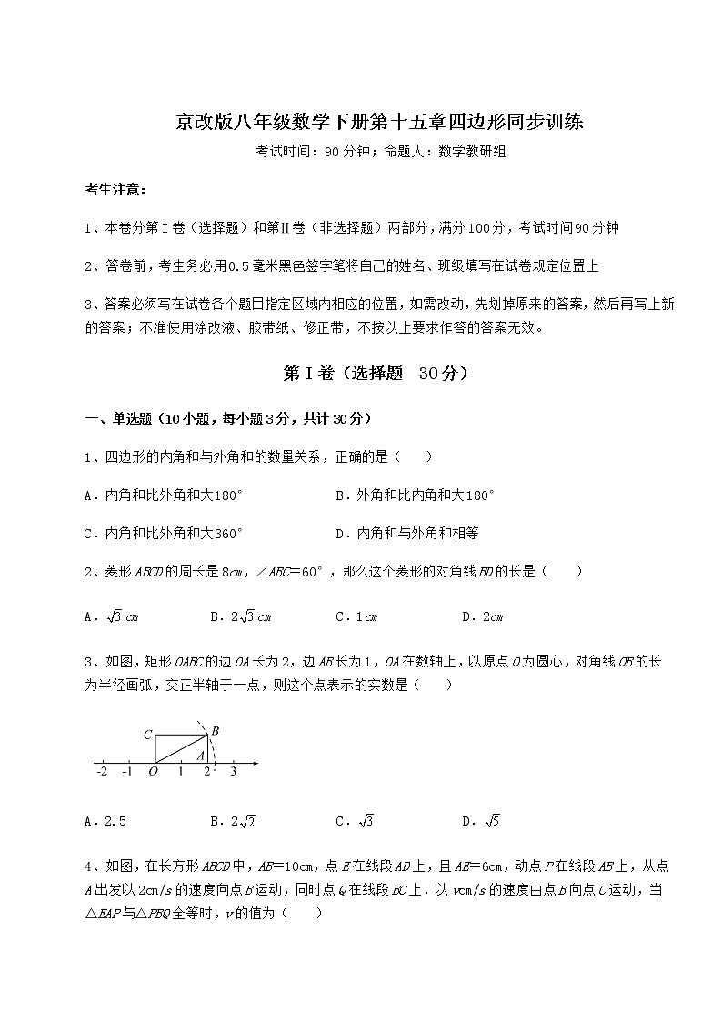 2021-2022学年度强化训练京改版八年级数学下册第十五章四边形同步训练试题（精选）第1页