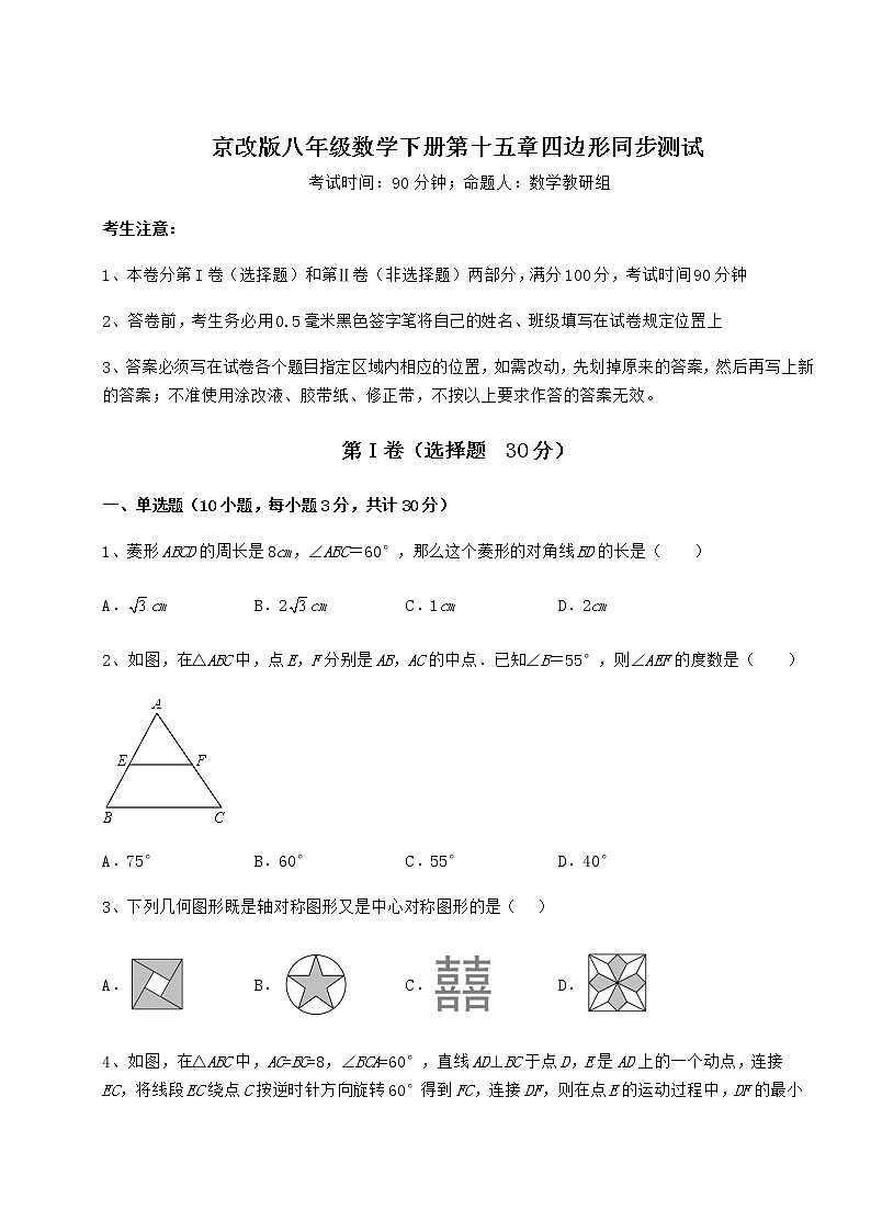 2021-2022学年度强化训练京改版八年级数学下册第十五章四边形同步测试试卷（无超纲）第1页