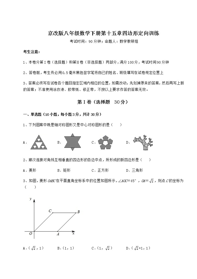 2021-2022学年基础强化京改版八年级数学下册第十五章四边形定向训练试题（含答案及详细解析）第1页