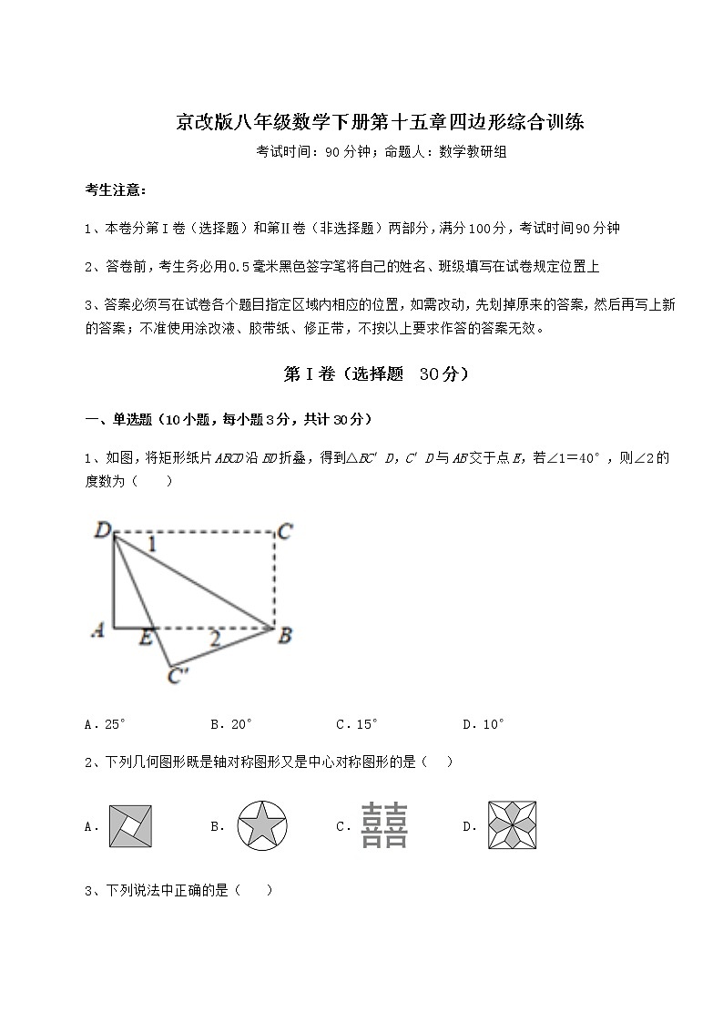 2021-2022学年度京改版八年级数学下册第十五章四边形综合训练试卷（含答案详解）第1页