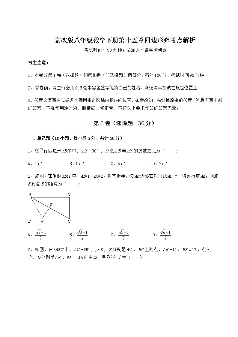 2021-2022学年度京改版八年级数学下册第十五章四边形必考点解析试题（含答案及详细解析）第1页