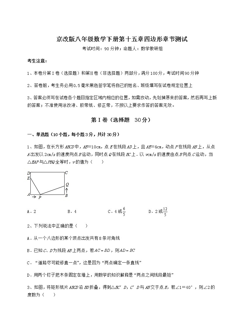 2021-2022学年度京改版八年级数学下册第十五章四边形章节测试试题（名师精选）第1页