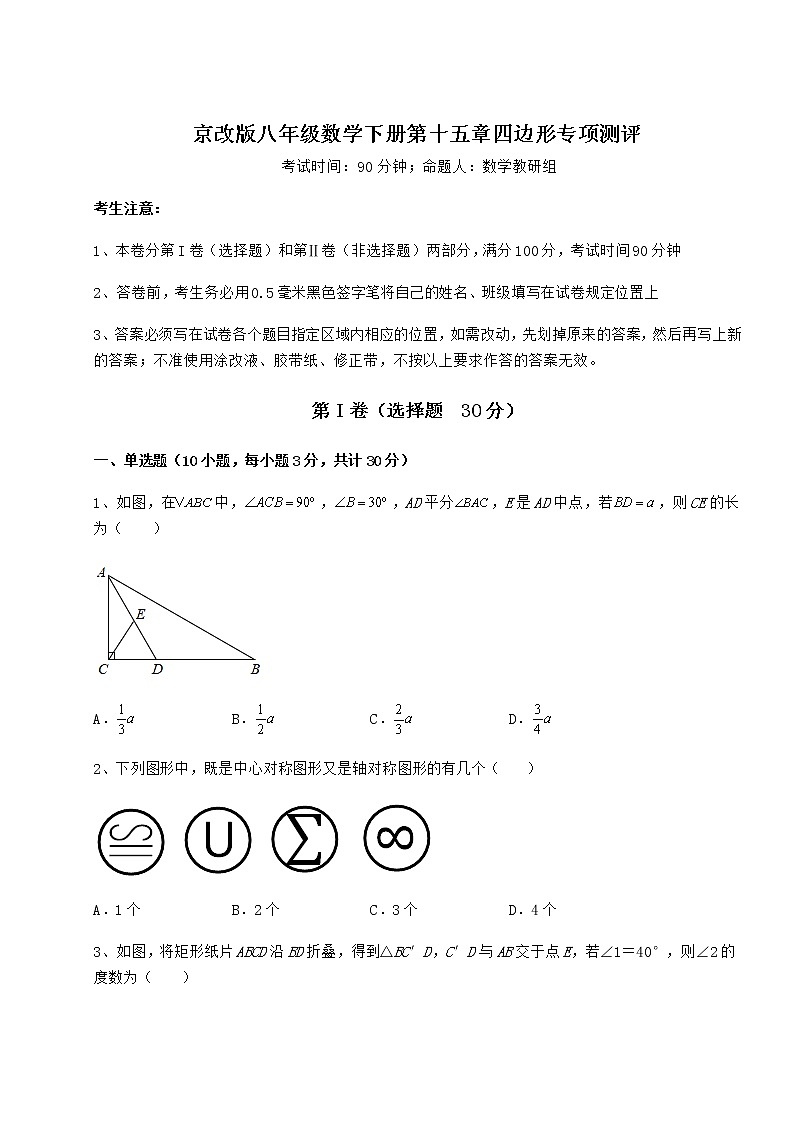 2021-2022学年度强化训练京改版八年级数学下册第十五章四边形专项测评试卷（无超纲）第1页