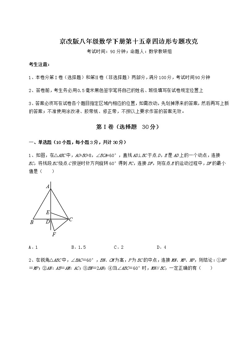 2021-2022学年度强化训练京改版八年级数学下册第十五章四边形专题攻克试卷（无超纲）第1页