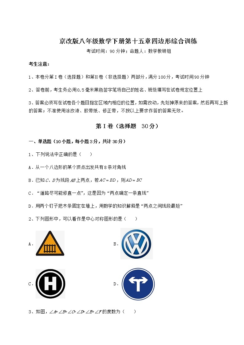 2021-2022学年度京改版八年级数学下册第十五章四边形综合训练试题（名师精选）第1页