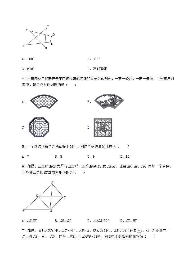 2021-2022学年度京改版八年级数学下册第十五章四边形综合训练试题（名师精选）第2页
