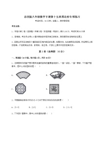 北京课改版八年级下册第十五章   四边形综合与测试习题