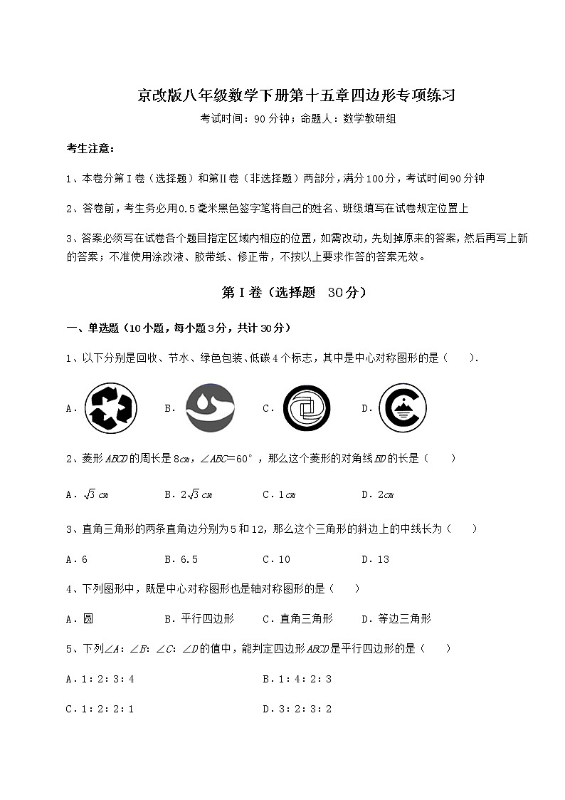 2021-2022学年度强化训练京改版八年级数学下册第十五章四边形专项练习练习题（无超纲）第1页