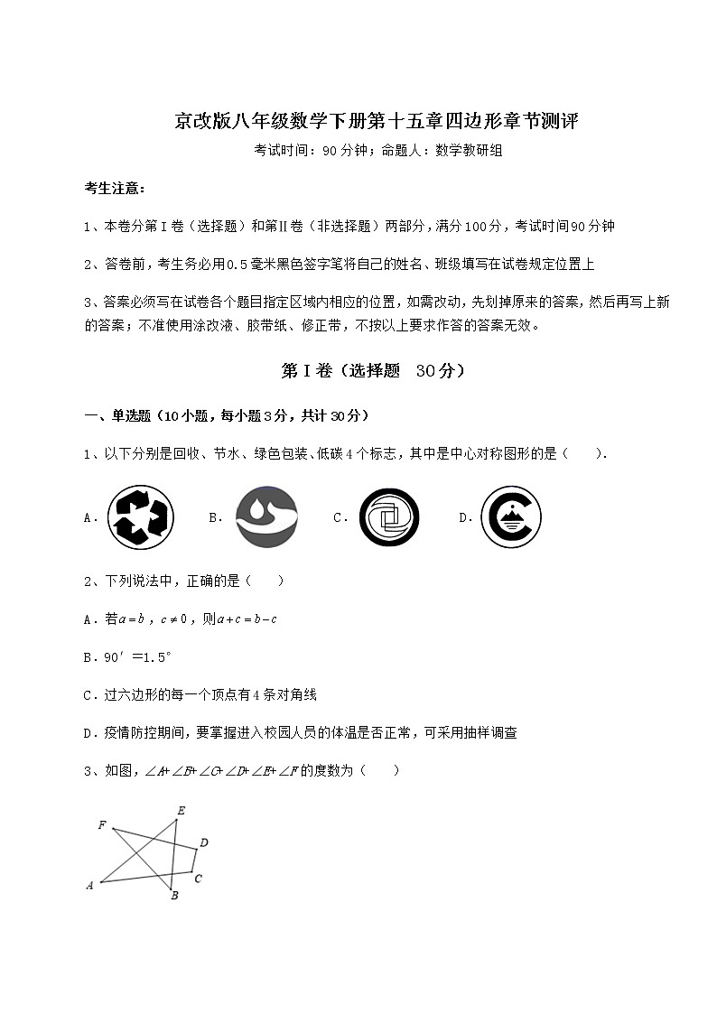 2021-2022学年度强化训练京改版八年级数学下册第十五章四边形章节测评试题（无超纲）第1页