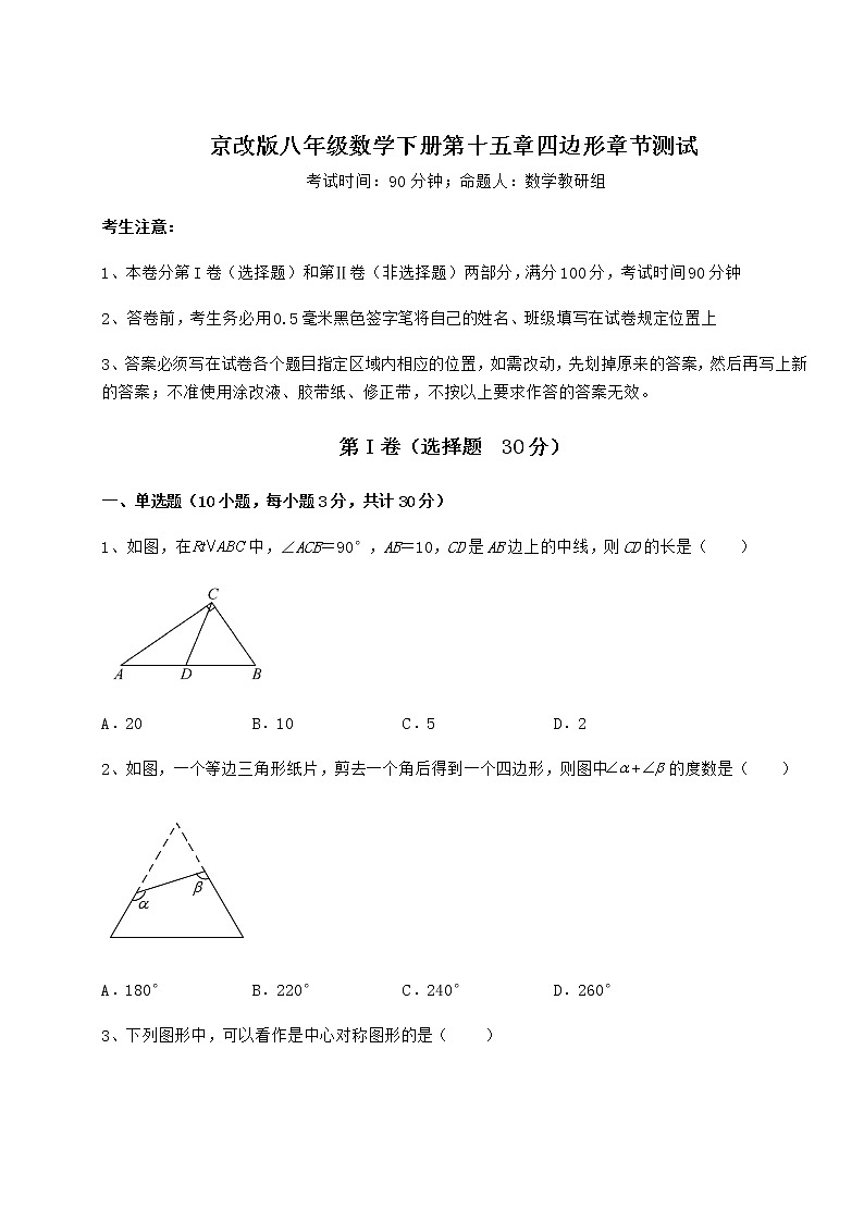 2021-2022学年度京改版八年级数学下册第十五章四边形章节测试练习题（无超纲）第1页