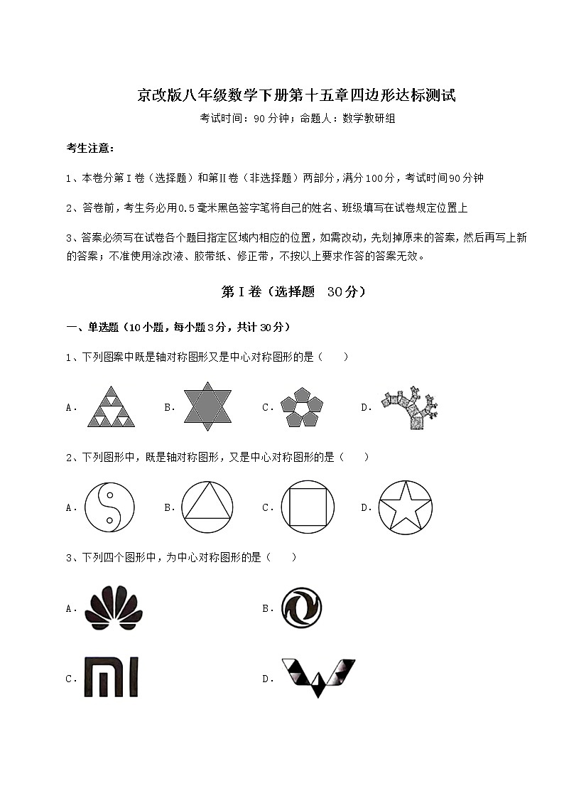 2021-2022学年基础强化京改版八年级数学下册第十五章四边形达标测试试卷第1页