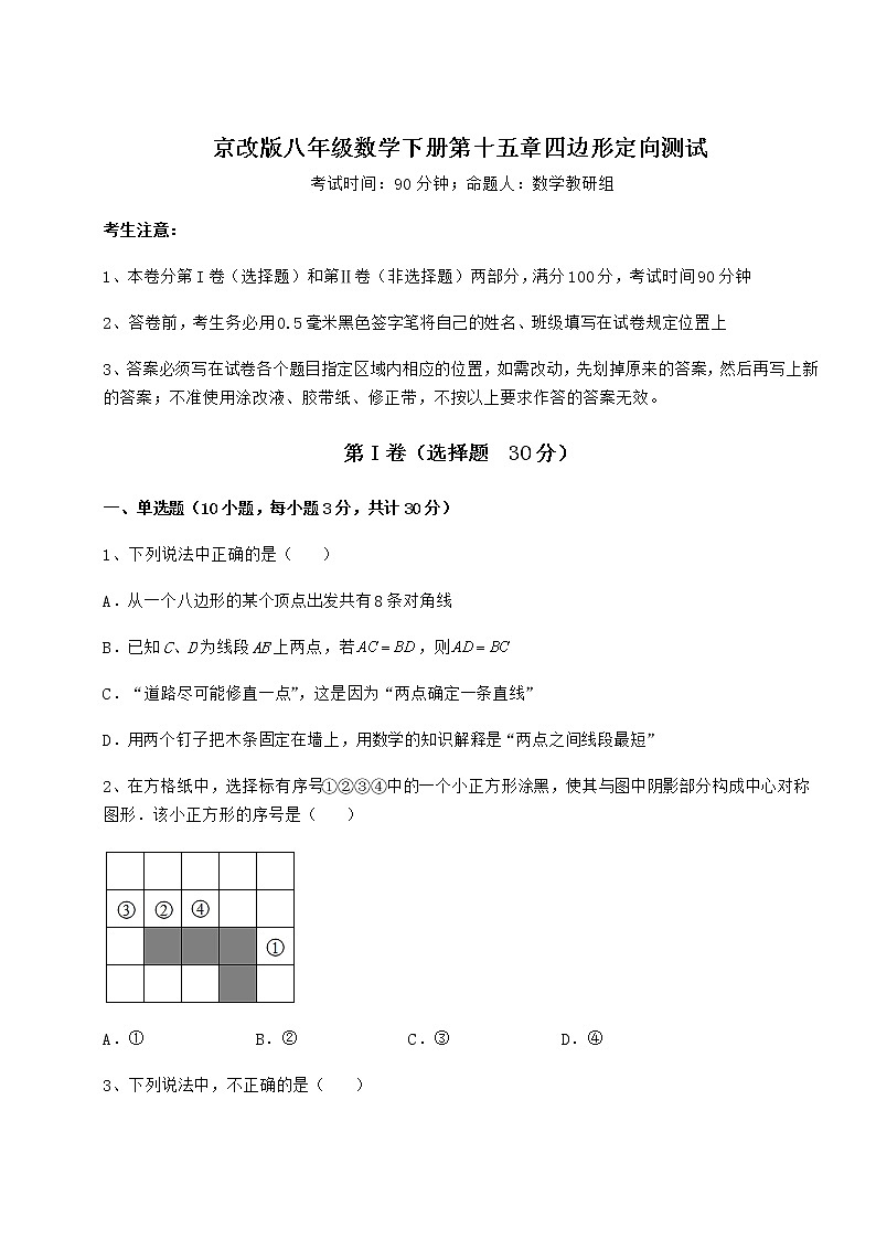 2021-2022学年基础强化京改版八年级数学下册第十五章四边形定向测试试题（无超纲）第1页