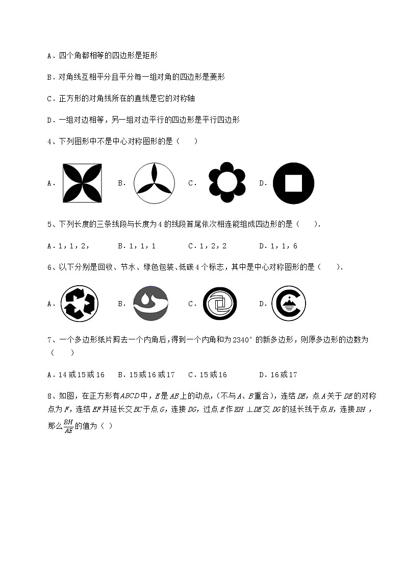 2021-2022学年基础强化京改版八年级数学下册第十五章四边形定向测试试题（无超纲）第2页
