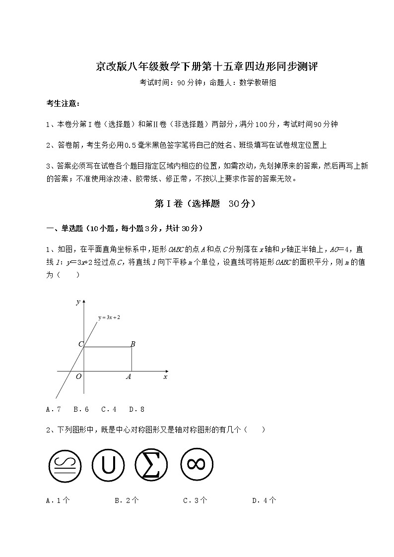 2021-2022学年基础强化京改版八年级数学下册第十五章四边形同步测评试题（含解析）第1页