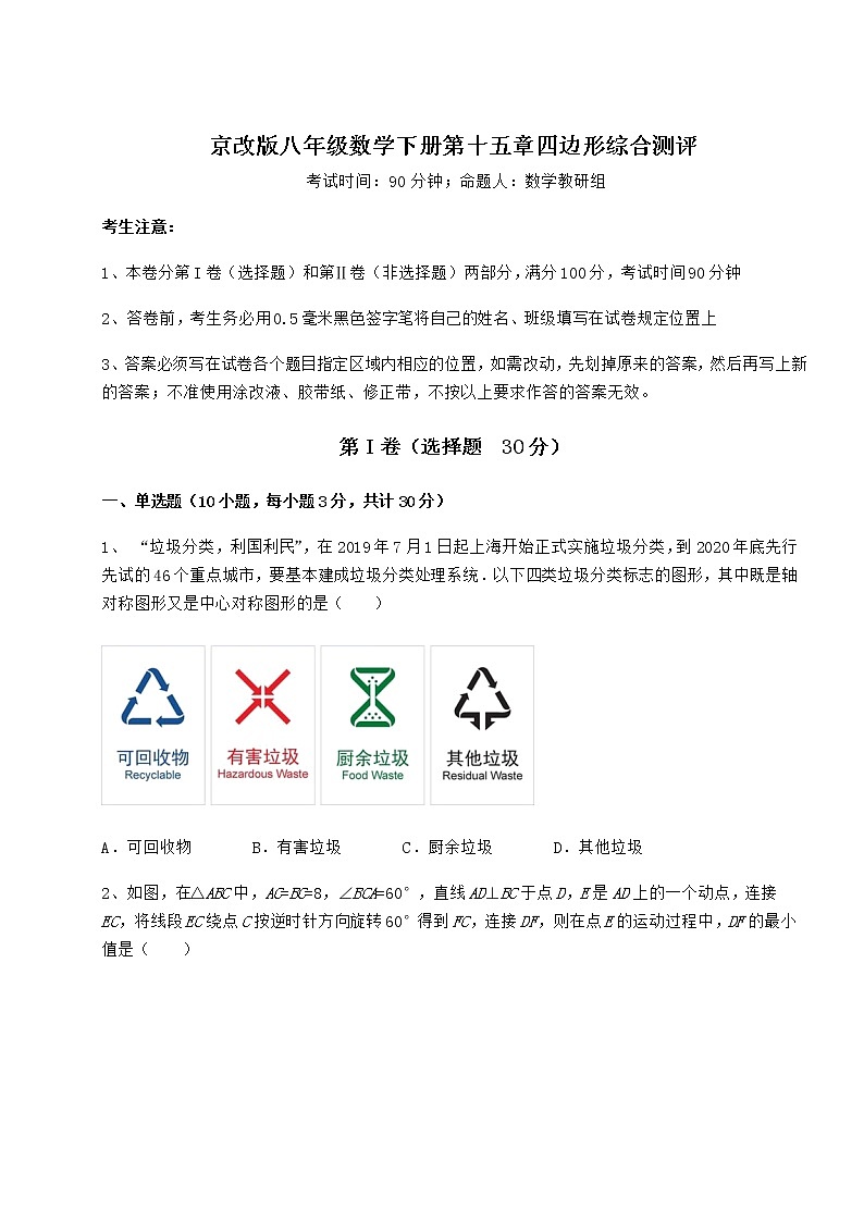 2021-2022学年度京改版八年级数学下册第十五章四边形综合测评试卷（无超纲）第1页