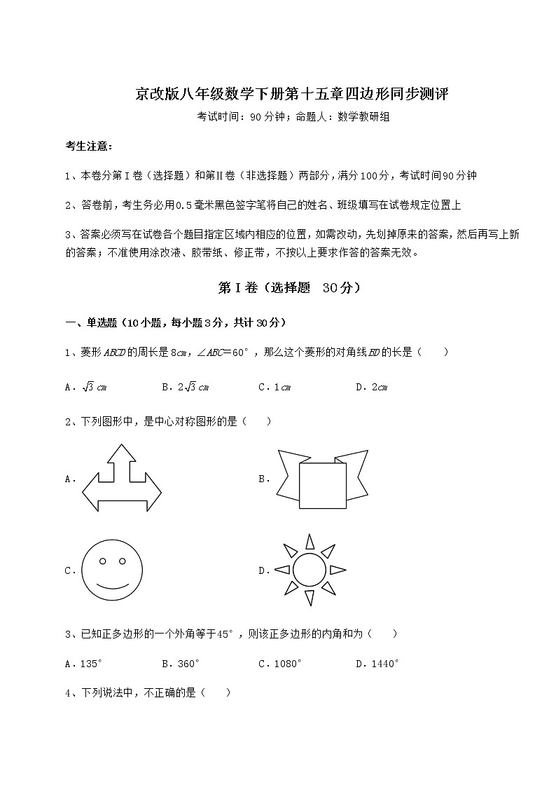 2021-2022学年基础强化京改版八年级数学下册第十五章四边形同步测评试题（含答案解析）第1页