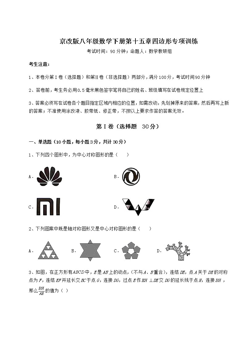 2021-2022学年度京改版八年级数学下册第十五章四边形专项训练试题（无超纲）第1页