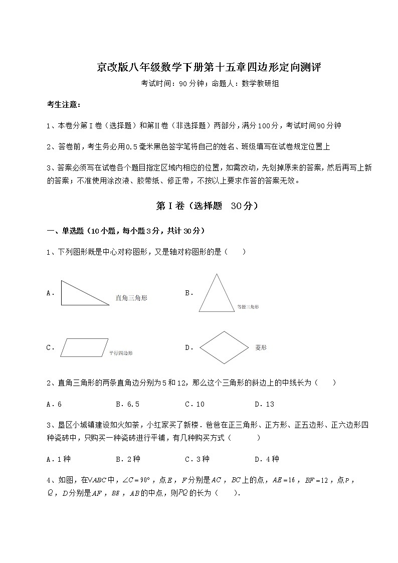 2021-2022学年度强化训练京改版八年级数学下册第十五章四边形定向测评试题（含详解）第1页