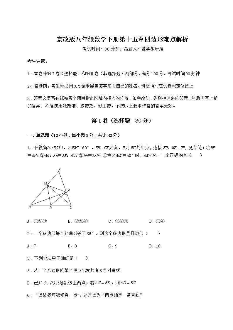 2021-2022学年基础强化京改版八年级数学下册第十五章四边形难点解析试题（含详细解析）第1页