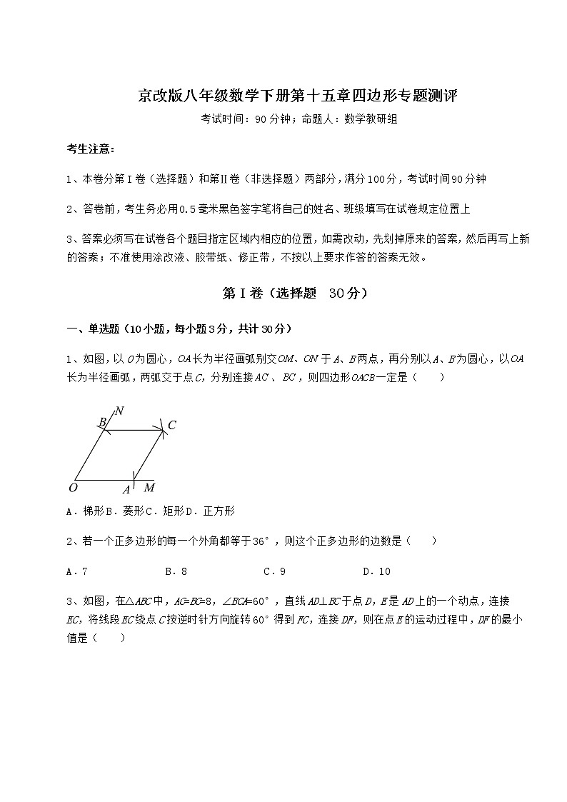 2021-2022学年度强化训练京改版八年级数学下册第十五章四边形专题测评试题（无超纲）第1页
