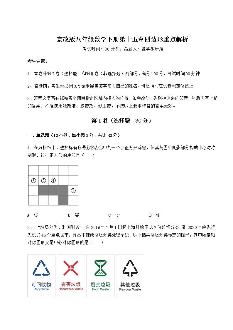 2021-2022学年度强化训练京改版八年级数学下册第十五章四边形重点解析试题（无超纲）第1页
