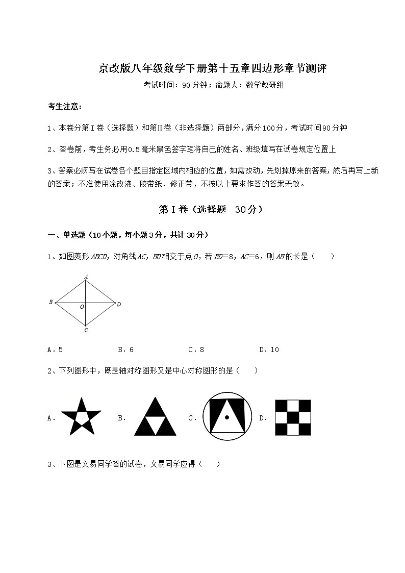 2021-2022学年度强化训练京改版八年级数学下册第十五章四边形章节测评练习题第1页