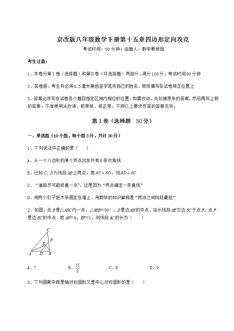 2021-2022学年基础强化京改版八年级数学下册第十五章四边形定向攻克试卷（无超纲）第1页