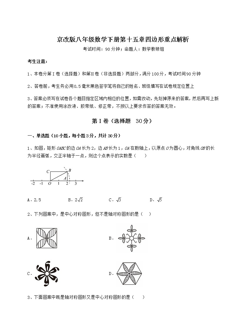 2021-2022学年度京改版八年级数学下册第十五章四边形重点解析练习题（名师精选）第1页