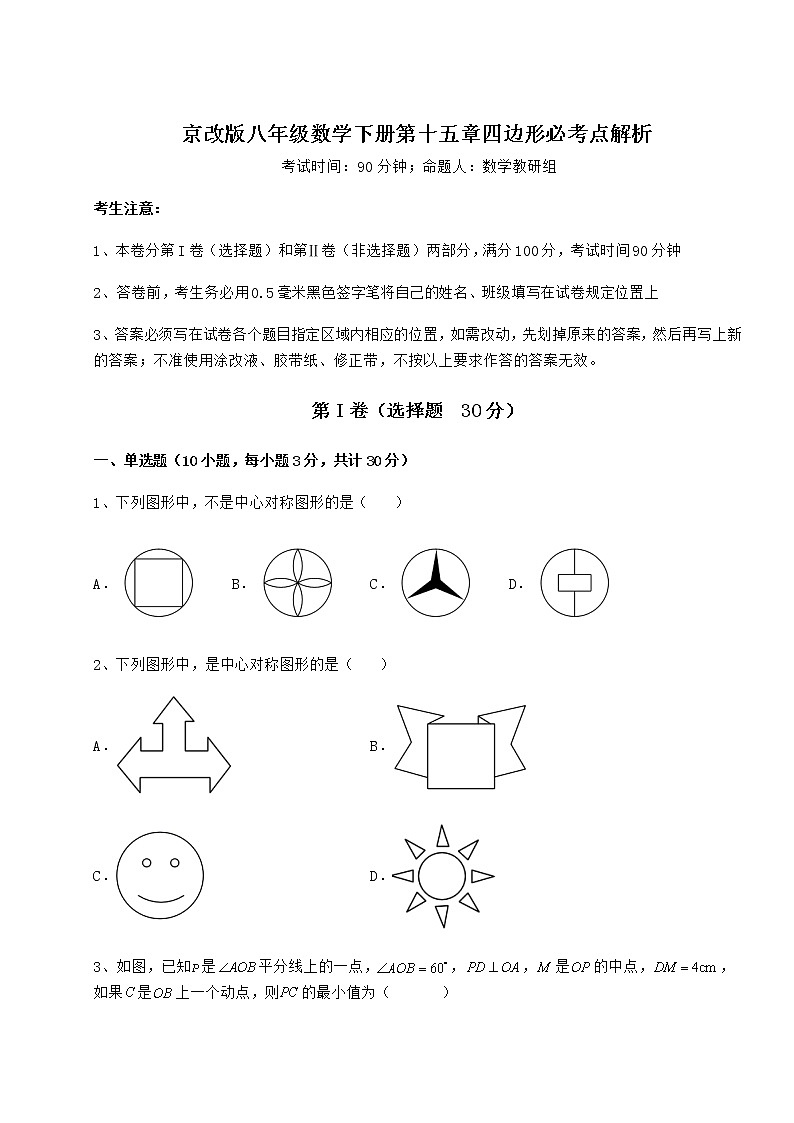 2021-2022学年度强化训练京改版八年级数学下册第十五章四边形必考点解析练习题（名师精选）第1页