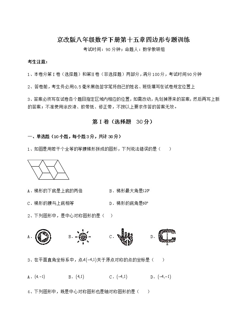 2021-2022学年度京改版八年级数学下册第十五章四边形专题训练练习题（无超纲）第1页