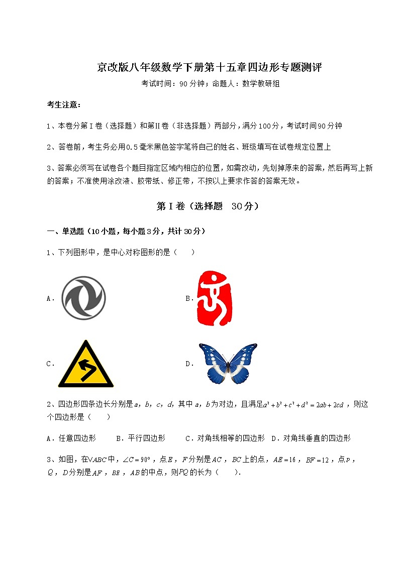 2021-2022学年度强化训练京改版八年级数学下册第十五章四边形专题测评试题（含详细解析）第1页