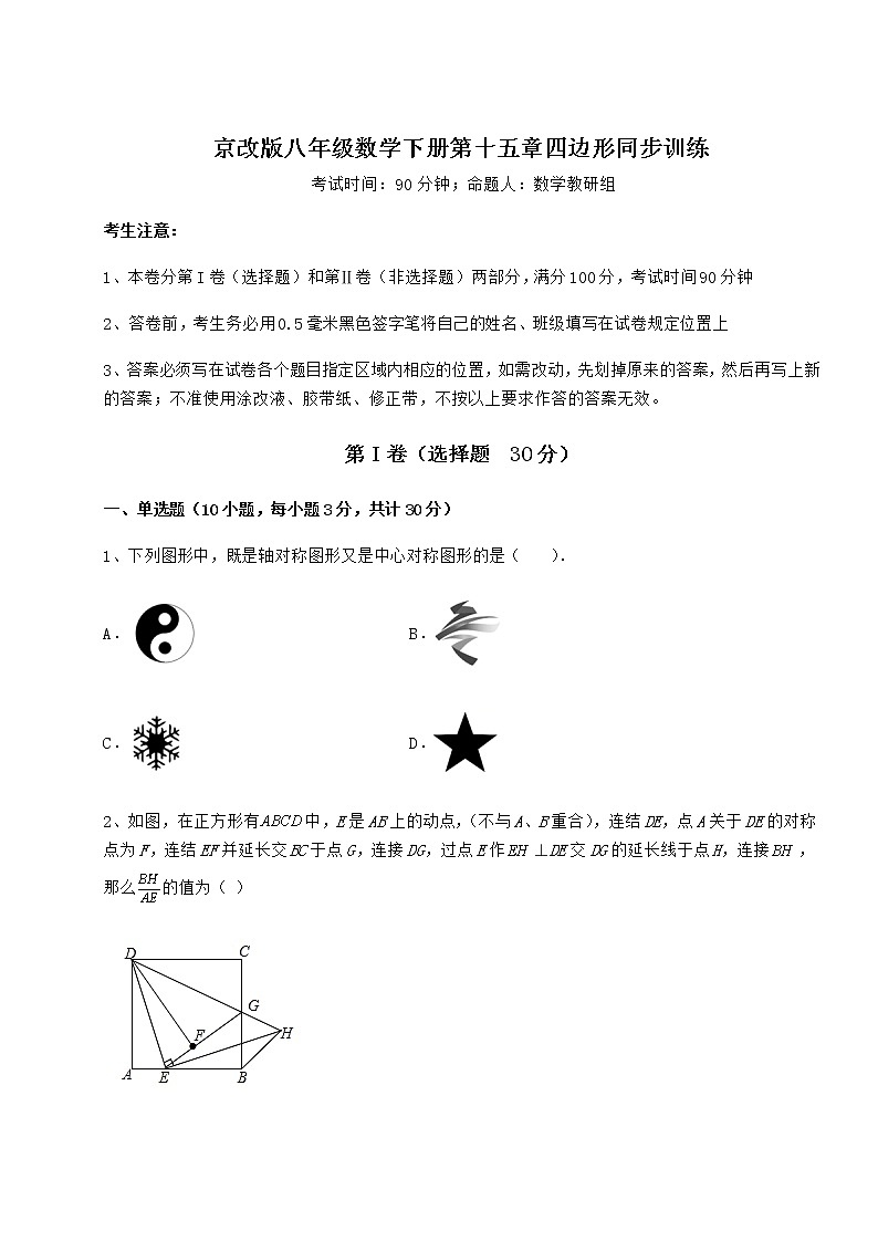 2021-2022学年基础强化京改版八年级数学下册第十五章四边形同步训练练习题（精选）第1页