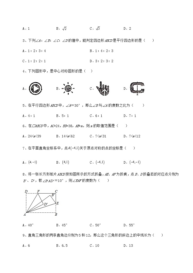 2021-2022学年基础强化京改版八年级数学下册第十五章四边形同步训练练习题（精选）第2页