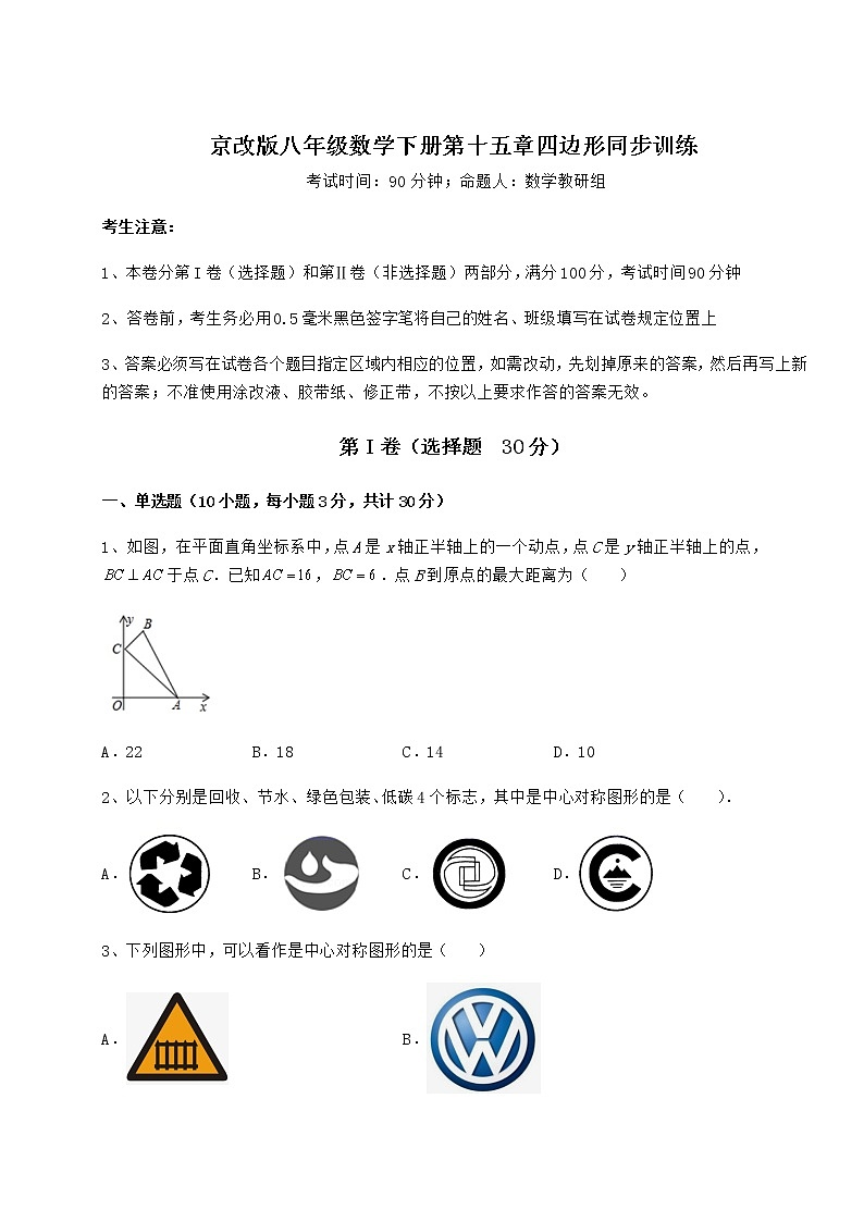 2021-2022学年基础强化京改版八年级数学下册第十五章四边形同步训练练习题（无超纲）第1页