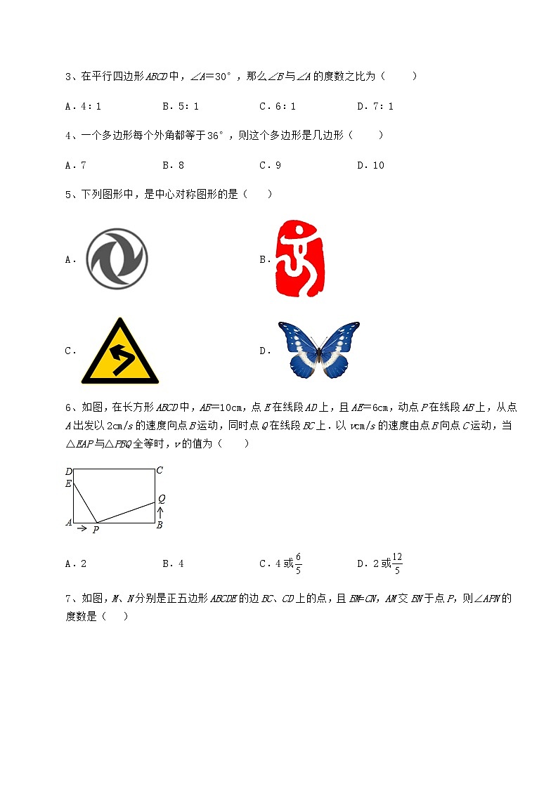 2021-2022学年基础强化京改版八年级数学下册第十五章四边形专题练习练习题（含详解）第2页
