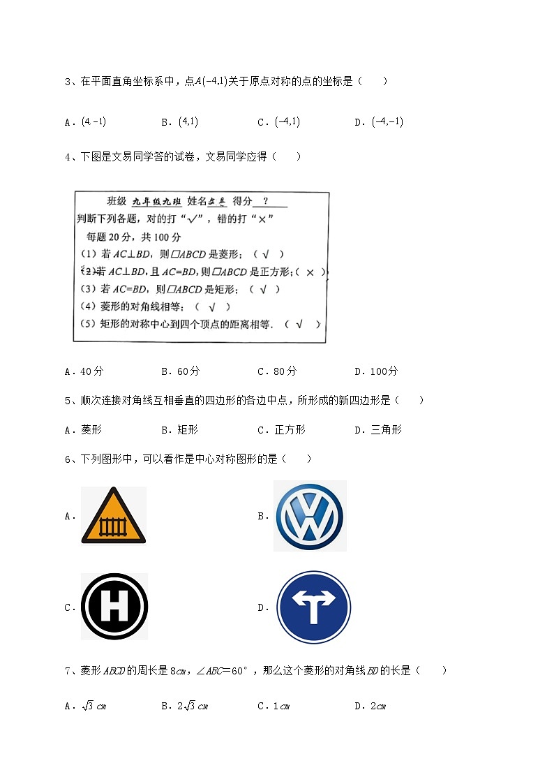 2021-2022学年京改版八年级数学下册第十五章四边形定向测评练习题（无超纲）第2页