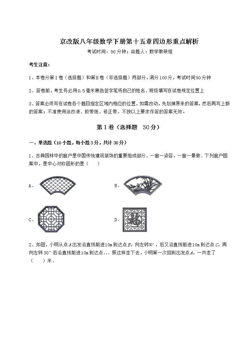 2021-2022学年基础强化京改版八年级数学下册第十五章四边形重点解析试题（含详细解析）第1页