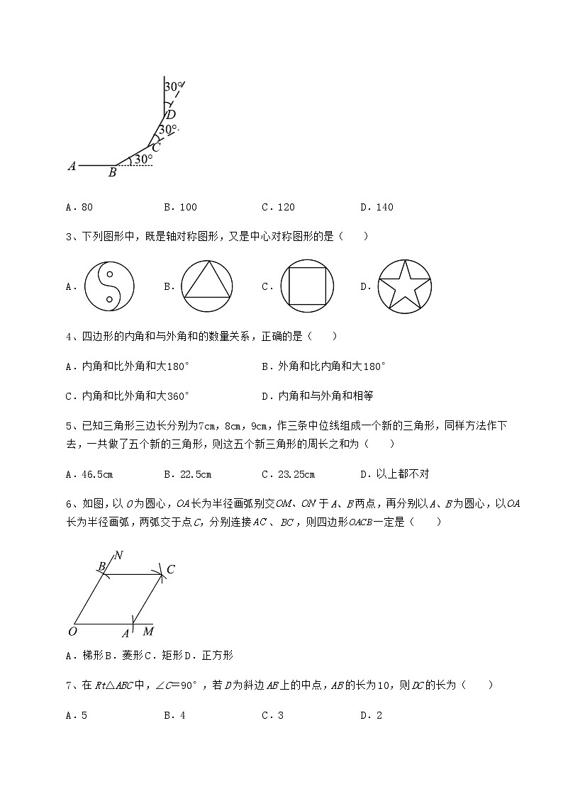 2021-2022学年基础强化京改版八年级数学下册第十五章四边形重点解析试题（含详细解析）第2页