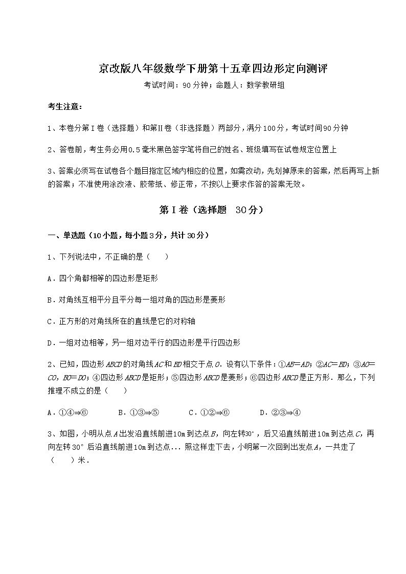 2022年必考点解析京改版八年级数学下册第十五章四边形定向测评试卷（名师精选）第1页