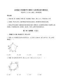 初中数学北京课改版八年级下册第十五章   四边形综合与测试同步达标检测题