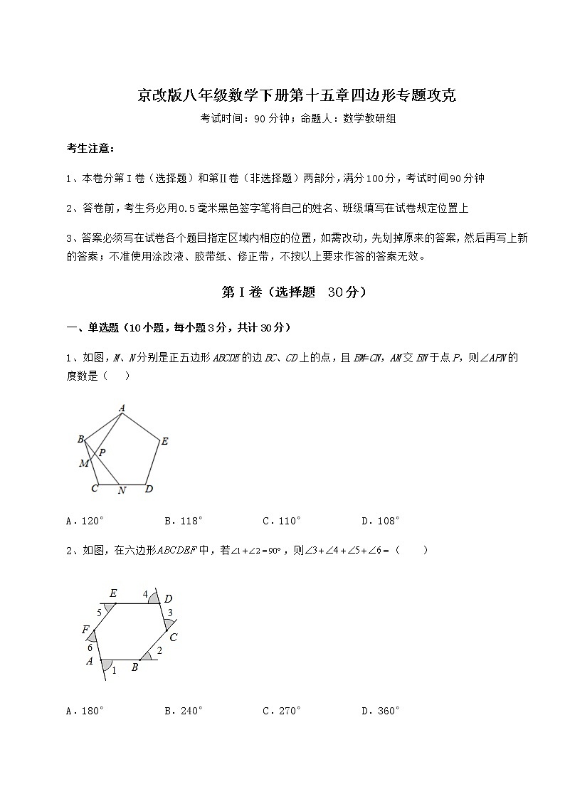 2021-2022学年最新京改版八年级数学下册第十五章四边形专题攻克试卷第1页