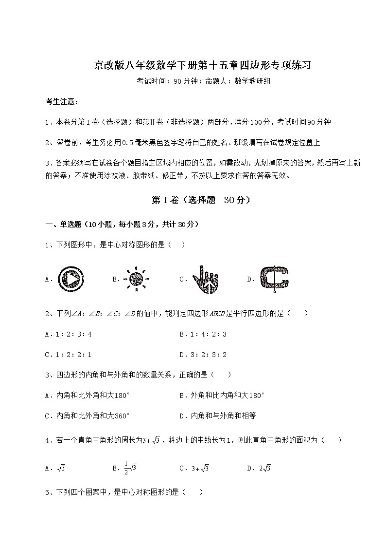 2021-2022学年京改版八年级数学下册第十五章四边形专项练习试题（含详细解析）01