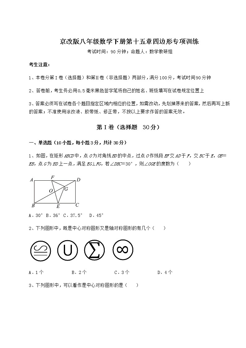 2021-2022学年京改版八年级数学下册第十五章四边形专项训练试卷（精选）第1页